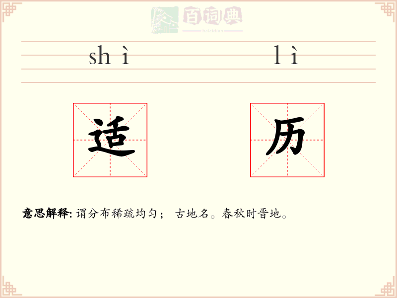 适历