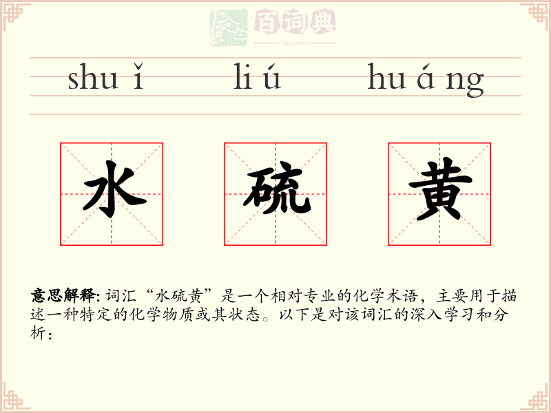 水硫黄