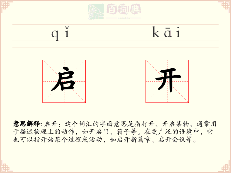 启开