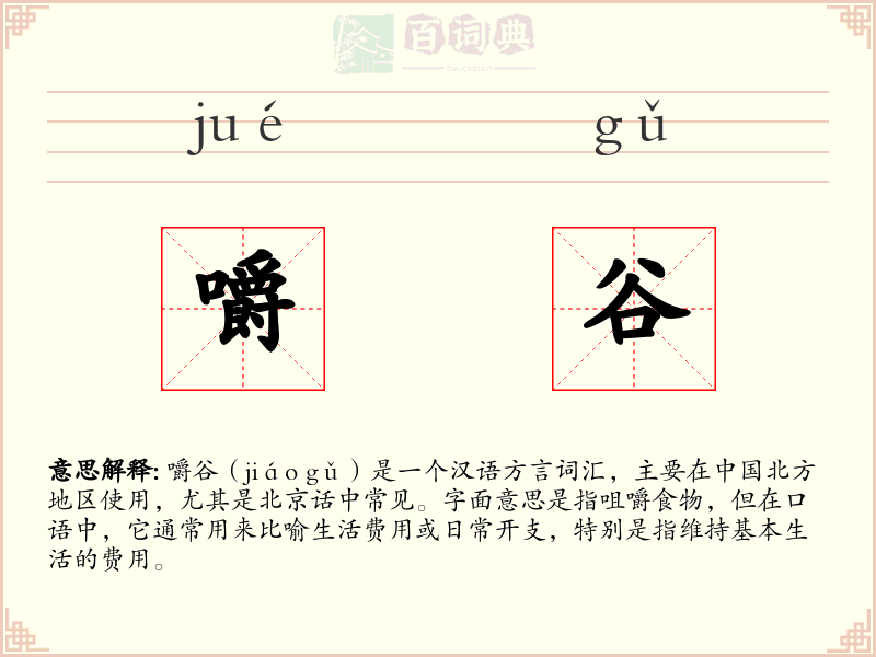 嚼谷