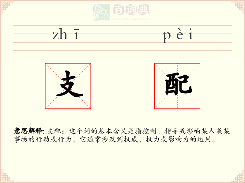 支配