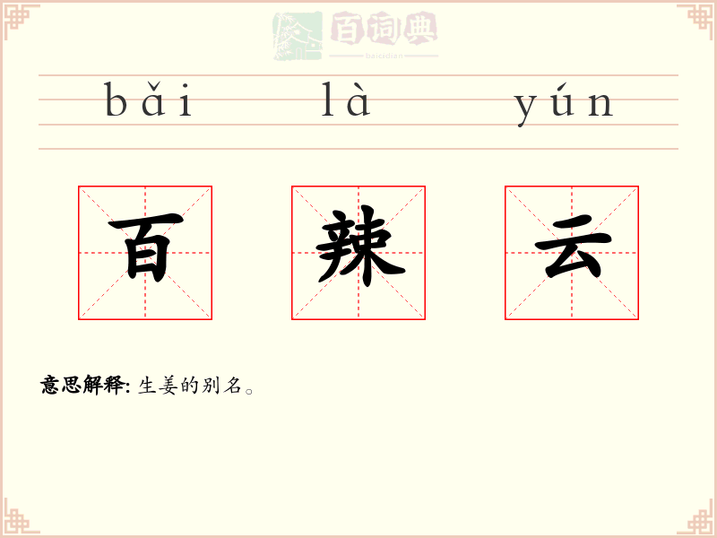 百辣云