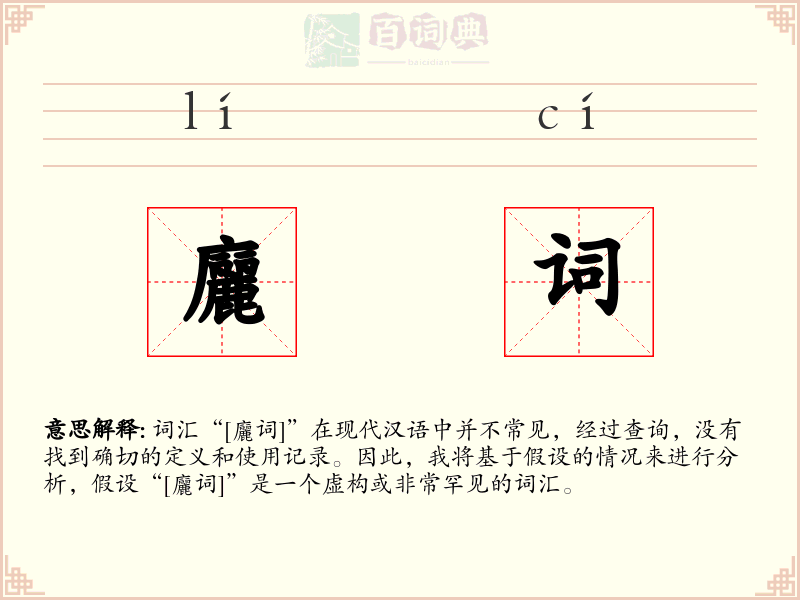 廲词