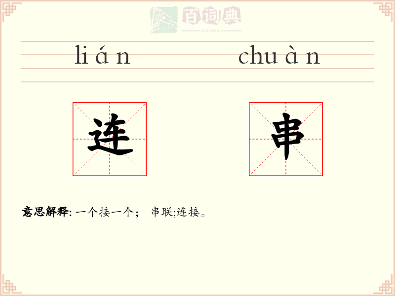 连串
