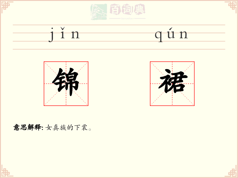 锦裙