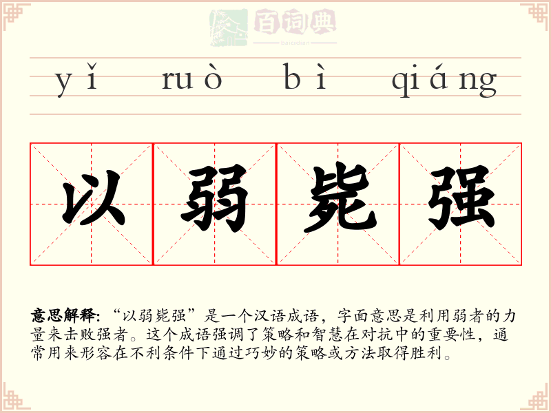 以弱毙强