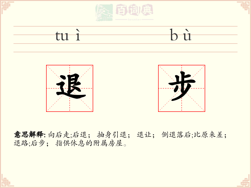 退步