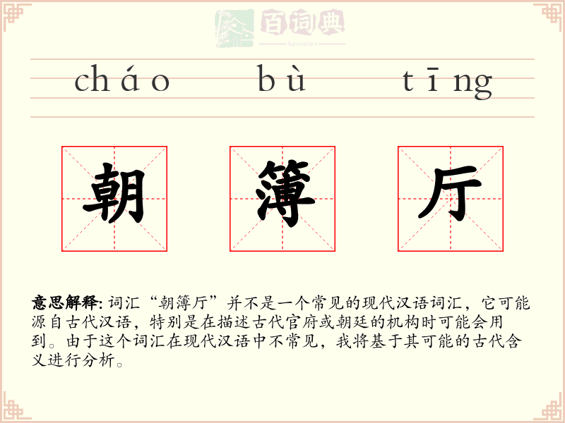 朝簿厅