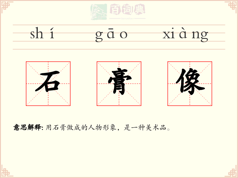 石膏像