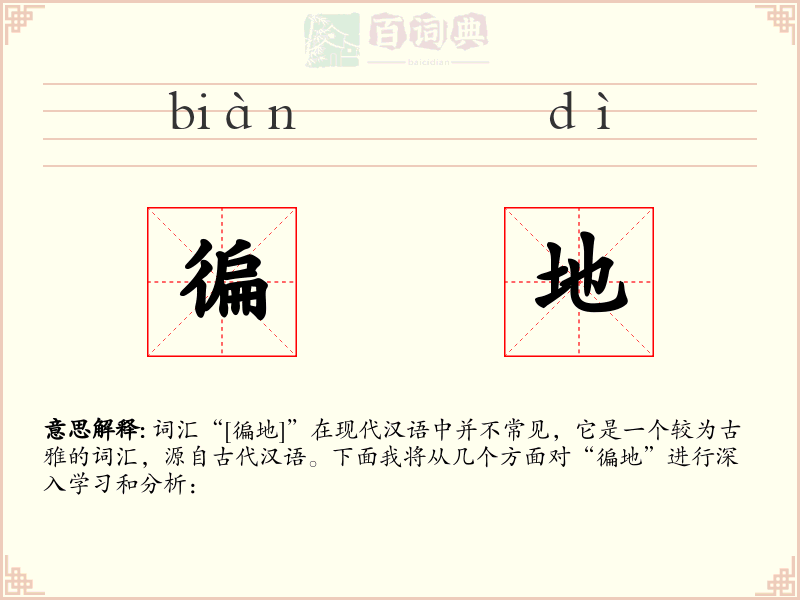 徧地