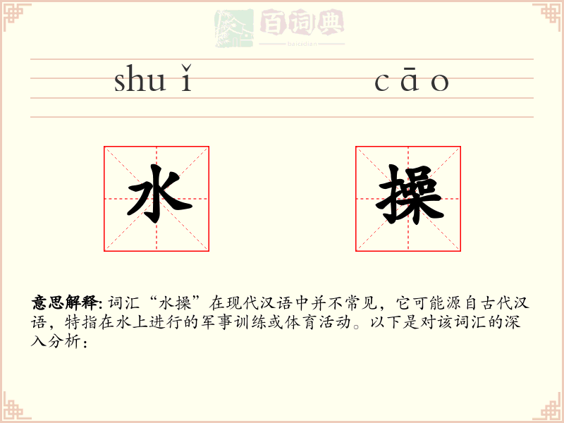 水操
