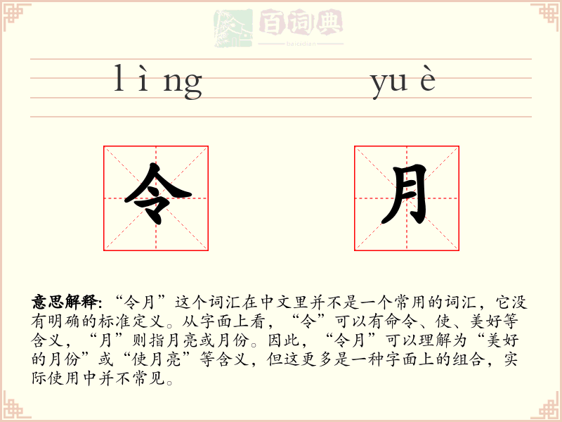 令月
