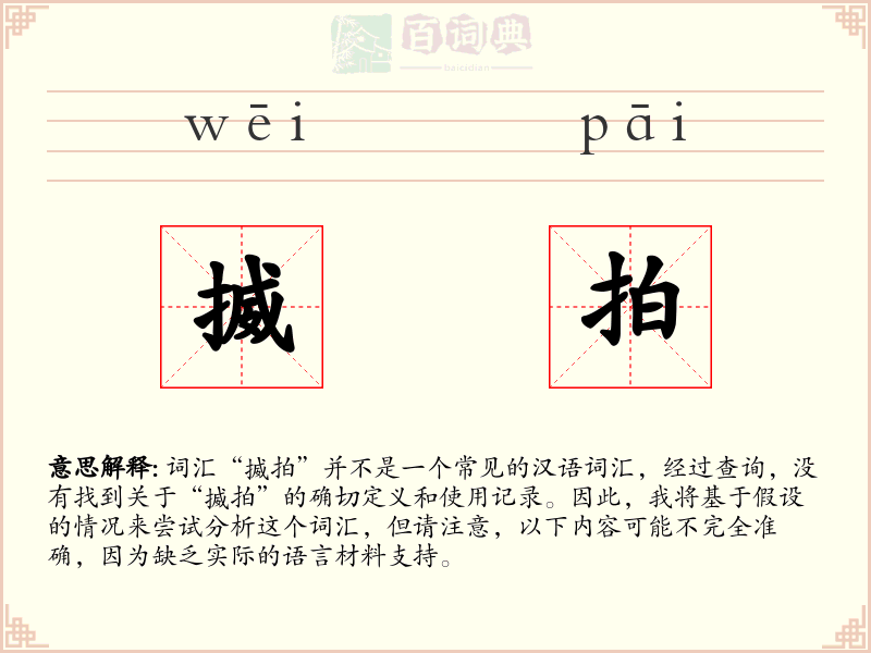揻拍