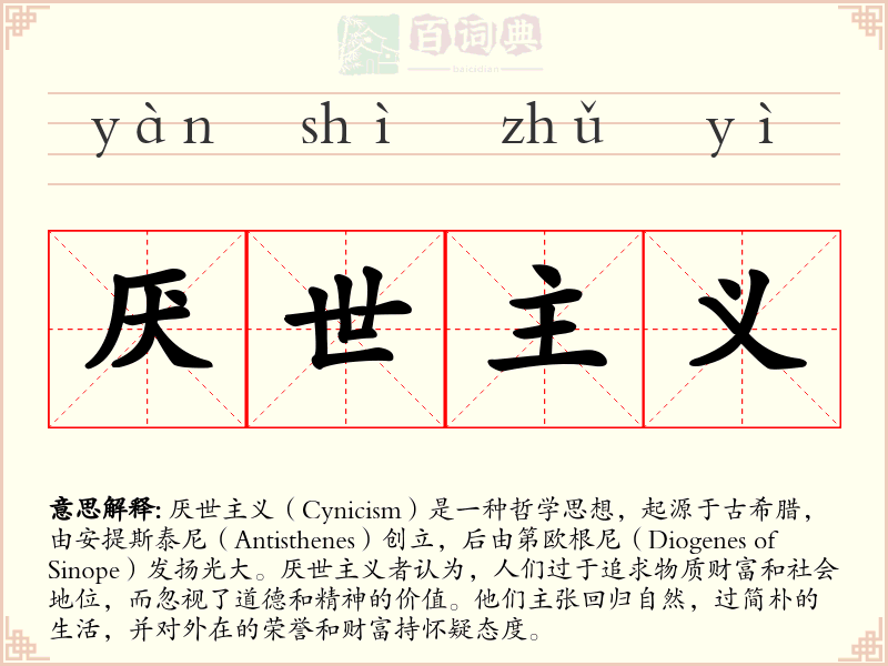 厌世主义