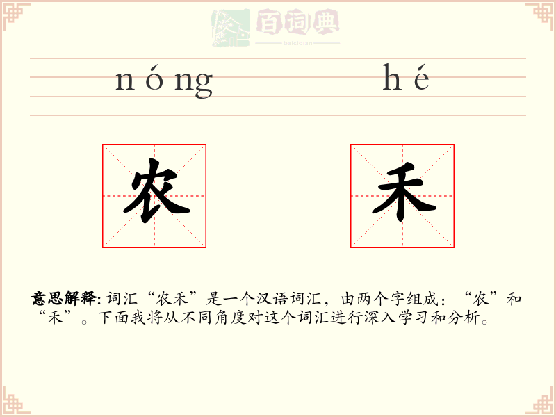 农禾