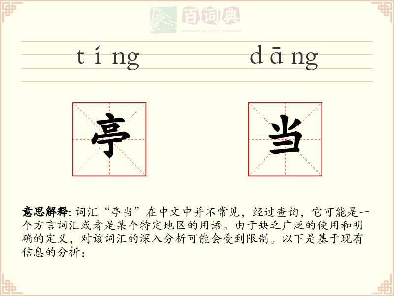 亭当