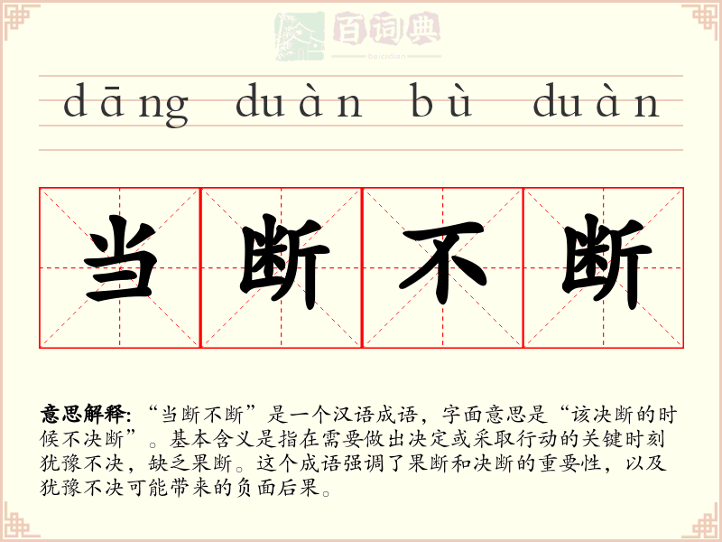 当断不断