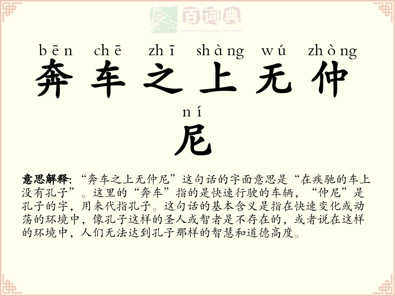 奔车之上无仲尼