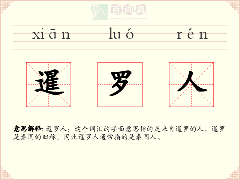 暹罗人