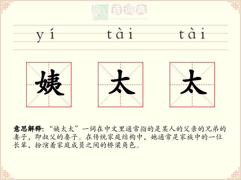 姨太太