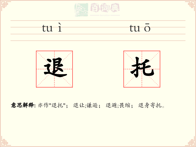 退托