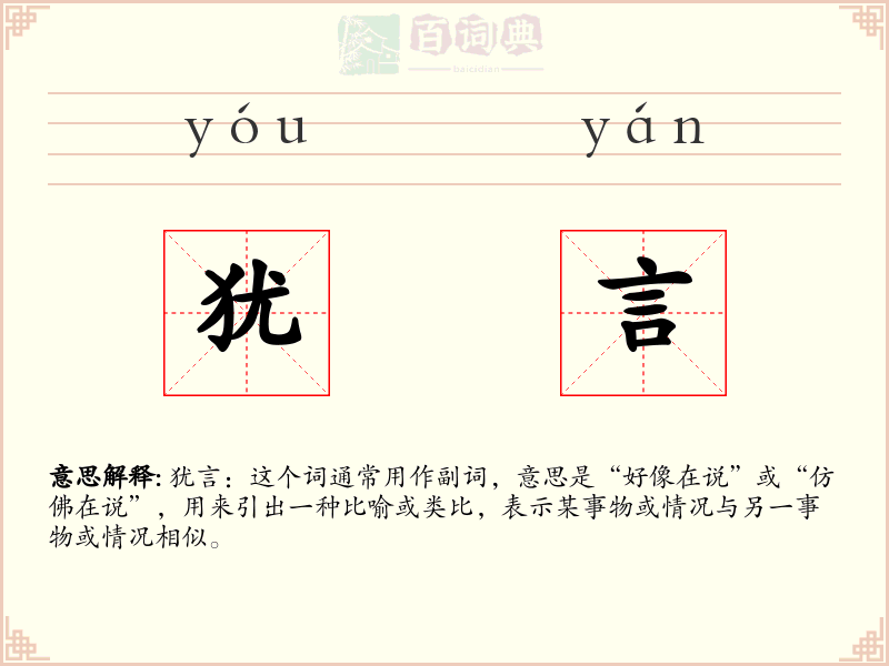 犹言
