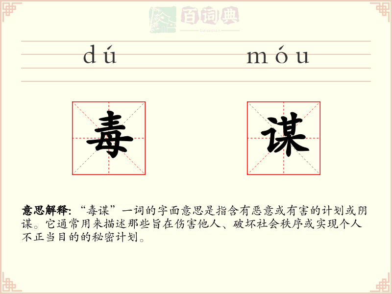 毒谋