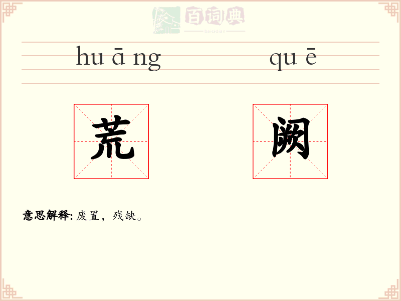 荒阙
