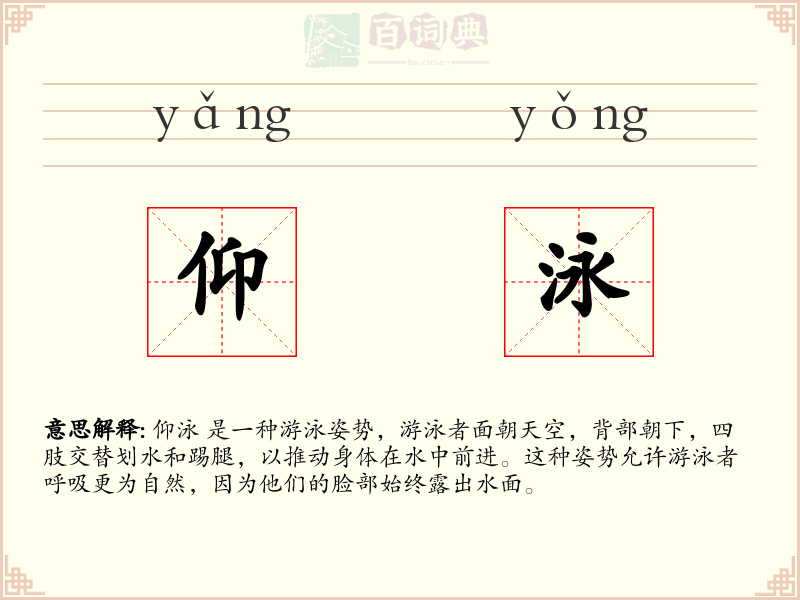 仰泳