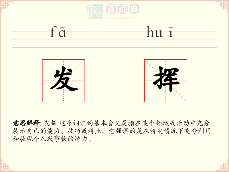 发挥