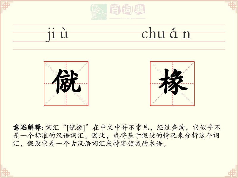 僦椽