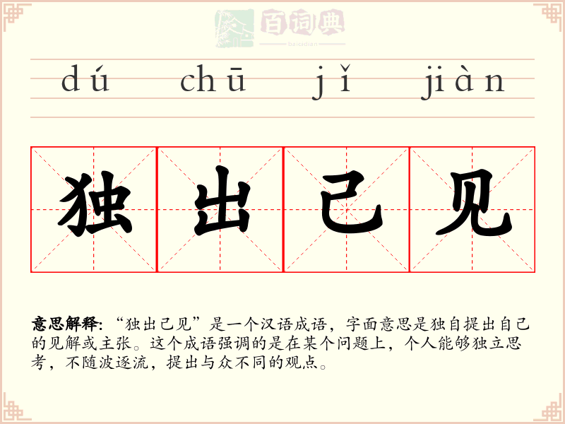 独出己见