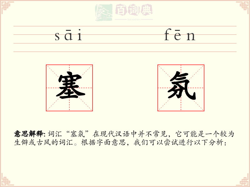 塞氛