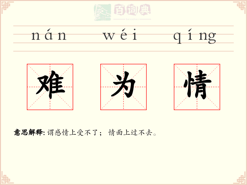 难为情