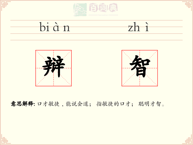 辩智