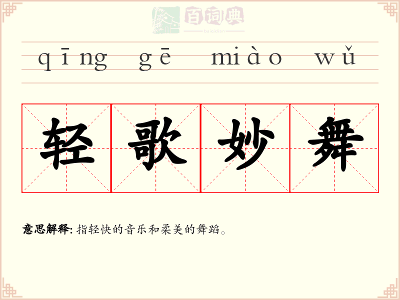 轻歌妙舞