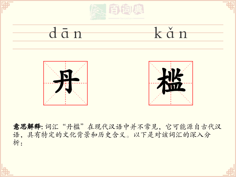 丹槛