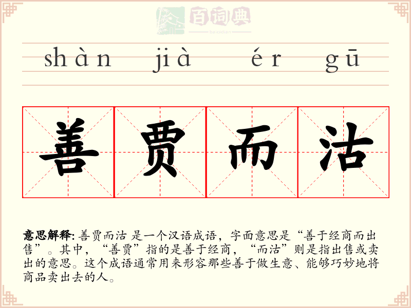 善贾而沽