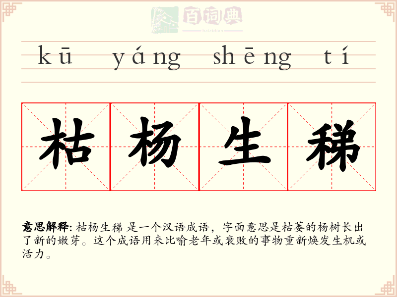 枯杨生稊