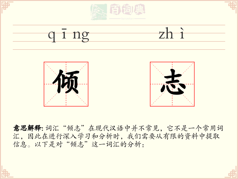 倾志