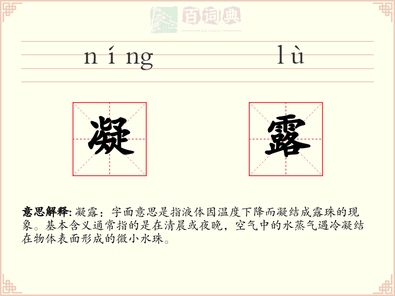 凝露