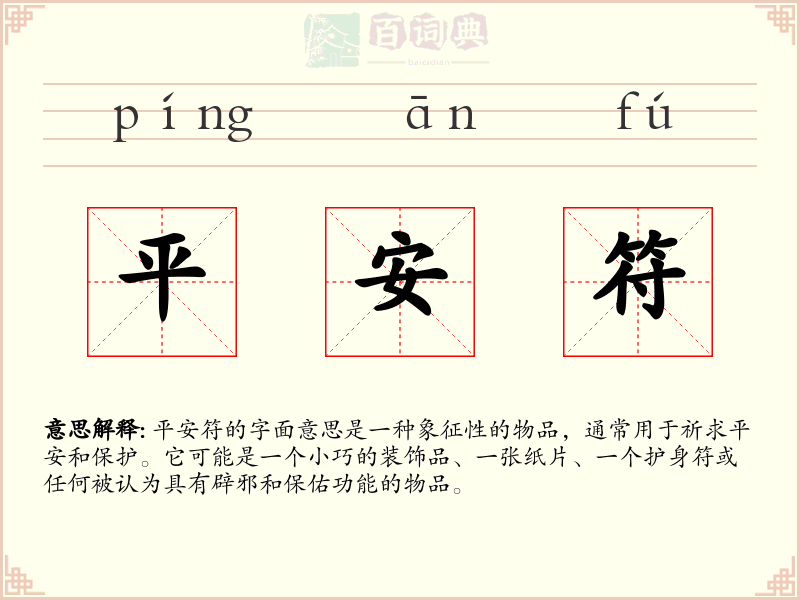平安符