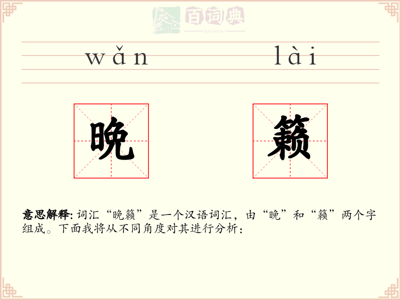 晩籁