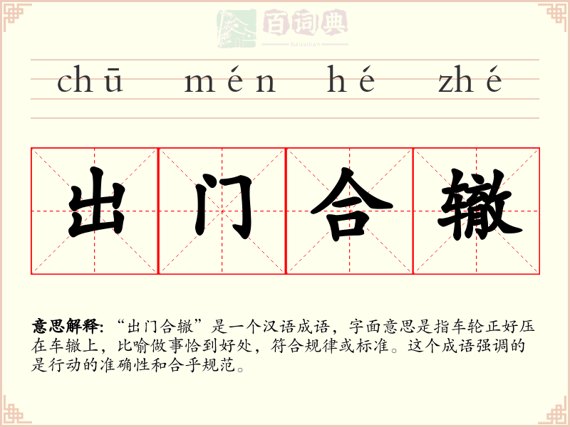 出门合辙