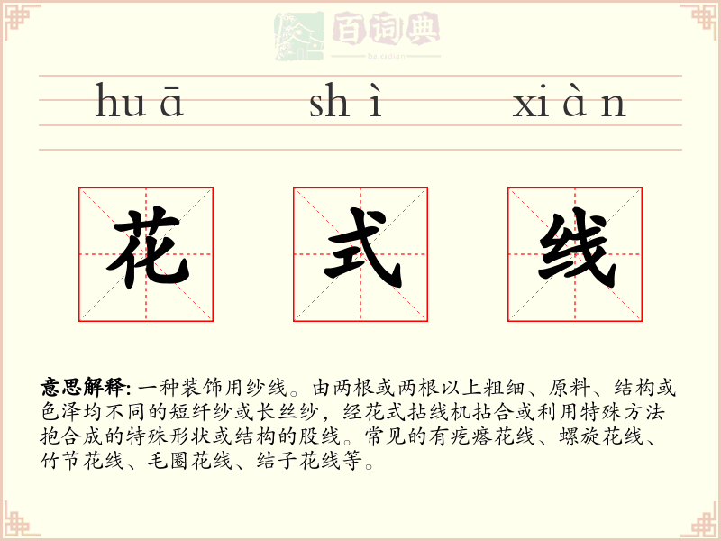 花式线