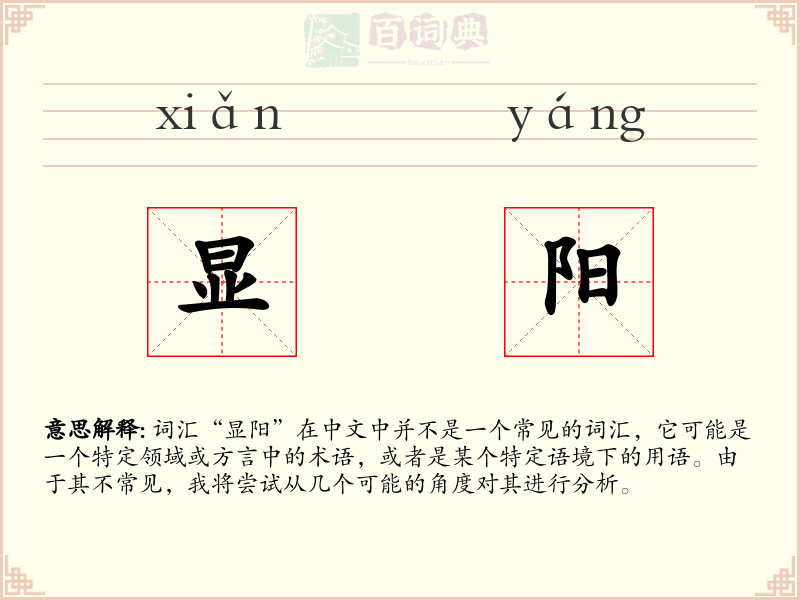 显阳