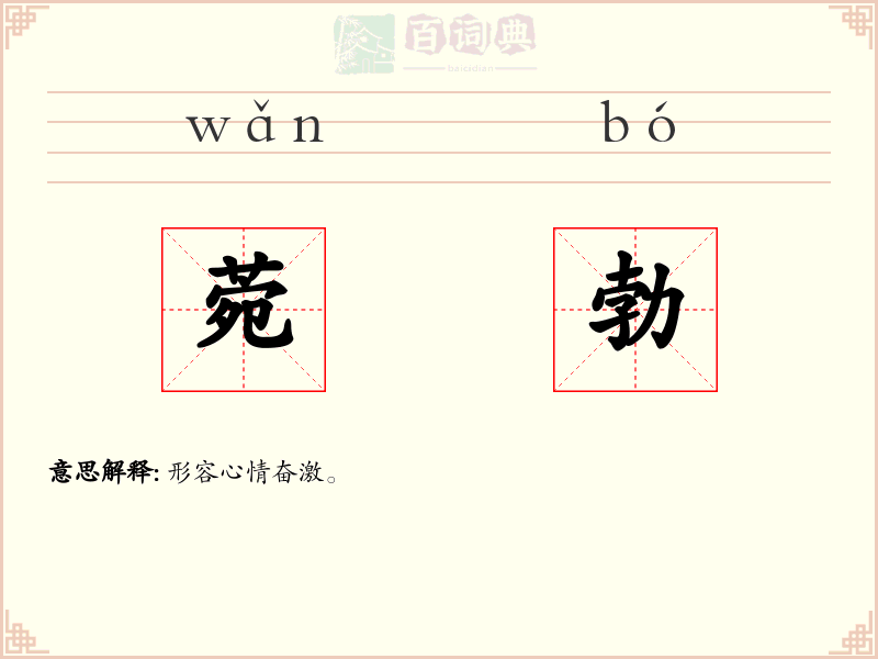 菀勃
