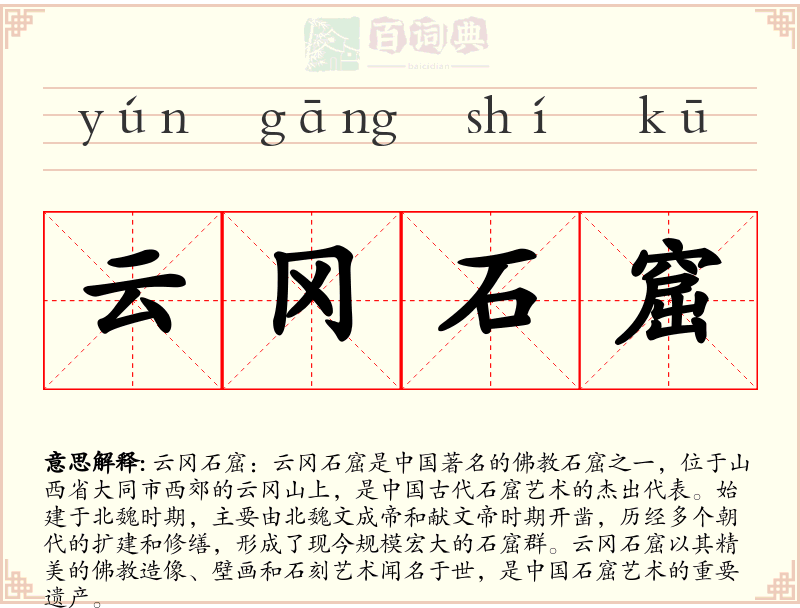 云冈石窟