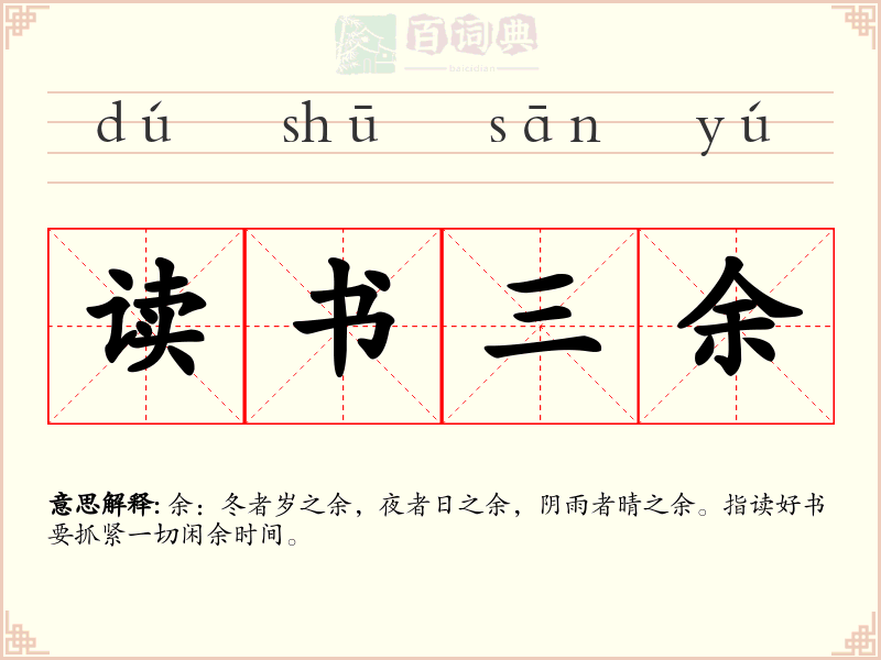 读书三余