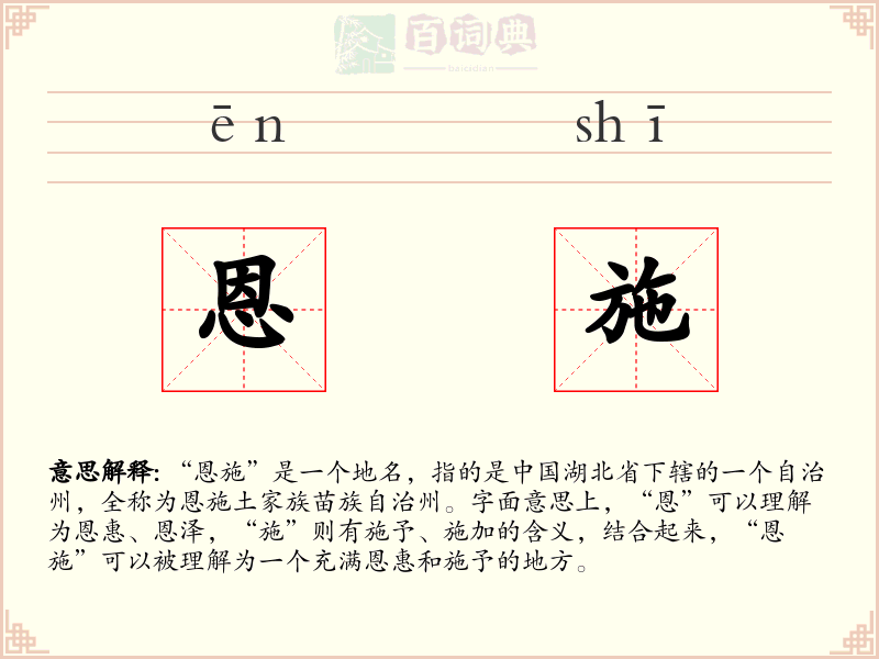 恩施